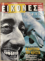 Περιοδικό Εικόνες του κόσμου τεύχος 6
