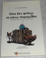 Όσα δεν φτάνω τα κάνω παραμύθια Άγγελος Μαρίνης 2011