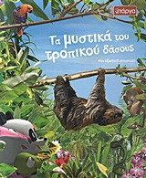 ΤΑ ΜΥΣΤΙΚΑ ΤΟΥ ΤΡΟΠΙΚΟΥ ΔΑΣΟΥΣ