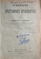 Εγχειρίδιον της Χριστιανικής Αρχαιολογίας