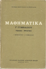 Μαθηματικά Γ' Γυμνασίου - Τόμος πρώτος (Γ. Μπούσγου - Ι. Ταμβακλή)