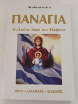 Παναγία - Η ελπίδα όλων των Ελλήνων