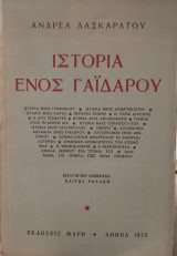 Ιστορία ενός γαιδάρου