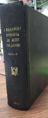 Η κοινωνική πρόνοια δια μέσου των αιώνων