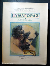 Πυθαγόρας ο διδάσκαλος των αιώνων