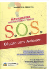 S.O.S. Θέματα στην Ανάλυση