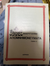 Απομνημονεύματα Μακρυγιαννη τομος Α'