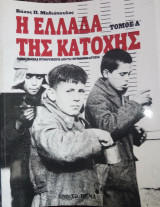 Η Ελλάδα της κατοχής