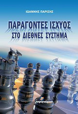 Παράγοντες ισχύος στο διεθνές σύστημα