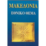 Μακεδονια εθνικο θεμα
