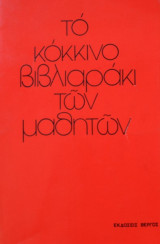 Το κόκκινο βιβλιαράκι των μαθητών