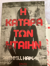 Η κατάρα των Ντάιην