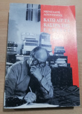 Κάτω απ' τα κάστρα της ελπίδας