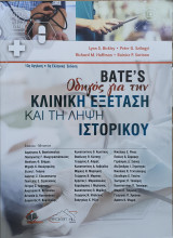Οδηγός για την Κλινική Εξέταση και τη Λήψη Ιστορικού