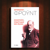 Σίγκμουντ Φρόυντ (Το Βήμα: 2018) Αναστολή, σύμπτωμα και άγχος / ψυχολογία
