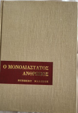 Ο μονοδιαστατος ανθρωπος