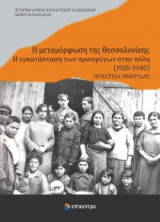 Η μεταμόρφωση της Θεσσαλονίκης