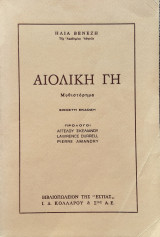 Αιολικη γη 1969 20η εκδοση