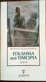 'Εγκλημα και Τιμωρία: Τόμος Β'