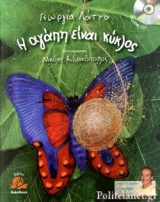 Η ΑΓΑΠΗ ΕΙΝΑΙ ΚΥΚΛΟΣ (+CD)