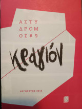 Αστυδρομος Νο 9 Κραγιόν