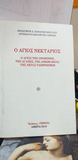 Ο αγιος Νεκτάριος Ο αγιος της υπομονής,της αγάπης,της ανεξικακιας,της ακρας ταπεινωσεως