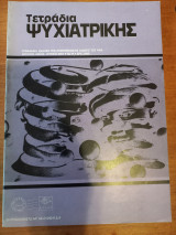 Τετράδια Ψυχιατρικής - Τεύχος 74 - 2001