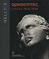 ΑΡΧΑΙΟΤΗΤΕΣ - ΕΛΛΑΔΑ 1925-1939