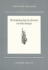 Η ποιητική μνήμη της γλώσσας και άλλα δοκίμια