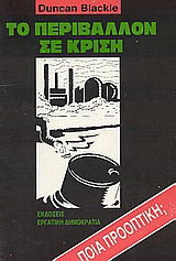 Το περιβάλλον σε κρίση: Ποιά προοπτική;