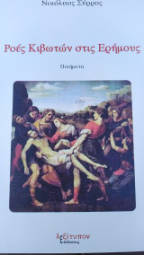 Ροές κιβωτών στις ερήμους