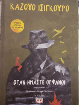 Όταν ήμαστε ορφανοί