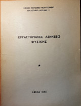 Εργαστηριακές ασκήσεις Φυσικής
