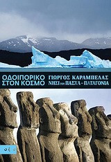 Οδοιπορικό στον κόσμο- Νησί του Πάσχα - Παταγονία