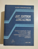 Διοικητική Δικονομία