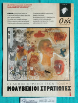 Ο Ιος της Κυριακής : Οι Δημοσιογράφοι στον Πόλεμο. Μολυβένιοι Στρατιώτες