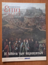 Η Αθήνα των περιηγητών-Επτά ημέρες