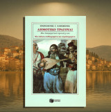 Ερατοσθένης Καψωμένος (Πατάκη: 1996) Δημοτικό Τραγούδι. Μια διαφορετική προσέγγιση (Νέα έκδοση αναθεωρημένη και συμπληρωμένη): Μια διαφορετική προσέγγιση
