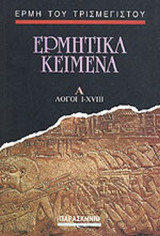 Ερμητικά Κείμενα Α'