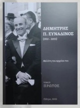 Δημήτρης Π. Συναδινός (1910-2001) : Μελέτη του αρχείου του (Δύο τόμοι)