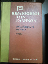 Βιβλιοθήκη των Ελλήνων Αριστοτέλους Άπαντα