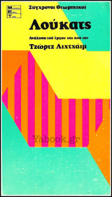 Σύγχρονοι Θεωρητικοί #7: Λούκατς