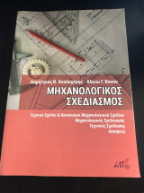 Μηχανολογικός Σχεδιασμός