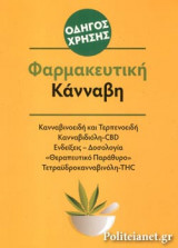 ΦΑΡΜΑΚΕΥΤΙΚΗ ΚΑΝΝΑΒΗ - ΟΔΗΓΟΣ ΧΡΗΣΗΣ