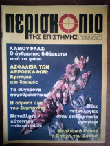 Περισκόπιο της Επιστήμης Τεύχος 89 Οκτώβριος 1986