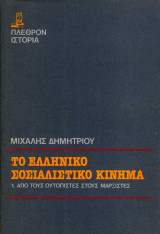 Το Ελληνικό Σοσιαλιστικό Κίνημα Τόμος Α'