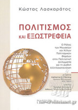 ΠΟΛΙΤΙΣΜΟΣ ΚΑΙ ΕΞΩΣΤΡΕΦΕΙΑ