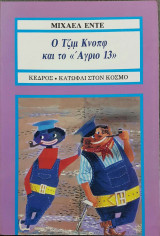 Ο Τζιμ Κνοπφ και το Άγριο 13