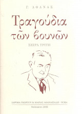 Τραγούδια των βουνών - Σειρά τρίτη