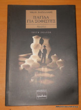 Παγίδα για σοφιστές